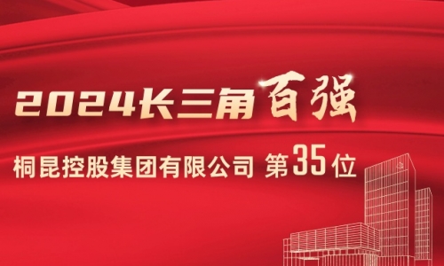 前進(jìn)15位！桐昆位列2024長(zhǎng)三角百?gòu)?qiáng)企業(yè)第35位！