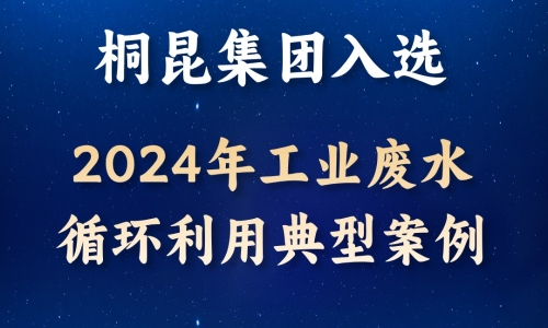 逐綠前行丨桐昆入選2024年工業(yè)廢水循環(huán)利用典型案例！